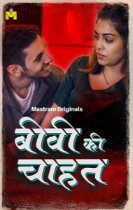 Biwi Ki Chahat (2025) S01 Mastram Originals Unrated Webseries