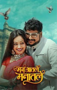 Man Aatale Manaatale (2026) Marathi Movie
