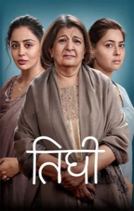 Tighee (2026) Marathi Movie